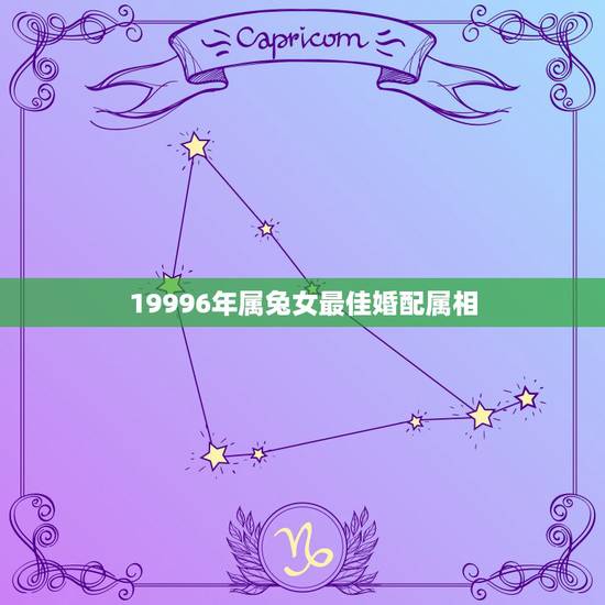 19996年属兔女最佳婚配属相,1999年阴历9月14的女兔最佳婚配属 19996年属兔女最佳婚配属相,1999年阴历9月14的女兔最佳婚配属