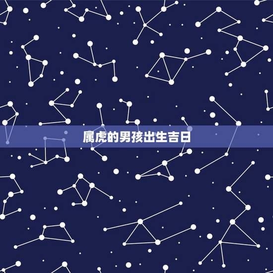 属虎的男孩出生吉日，子时出生属虎的女孩的婚姻