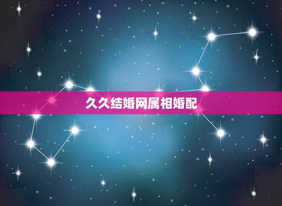 久久结婚网属相婚配，90属马跟92属猴合婚吗