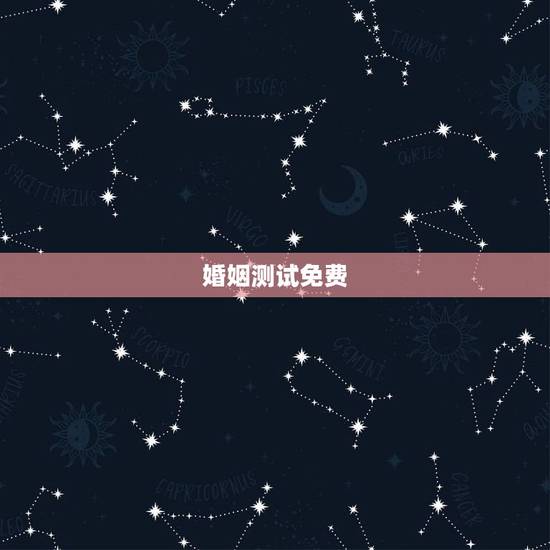 婚姻测试免费，免费测算一生婚姻？
