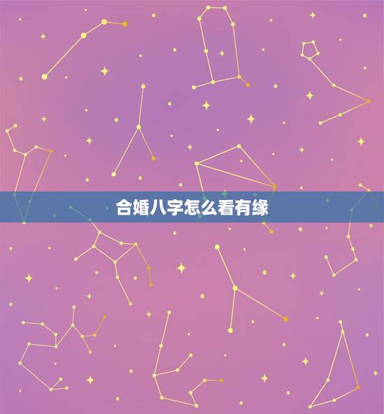 合婚八字怎么看有缘，请有缘高人指点这二人的八字，合婚如何？