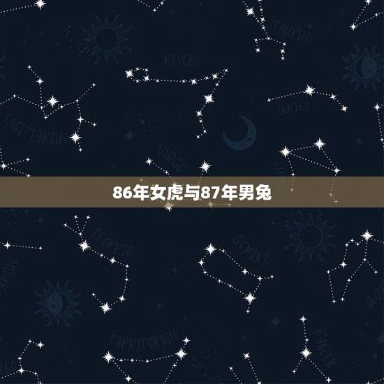 86年女虎与87年男兔，86年属虎和87年属兔的配吗