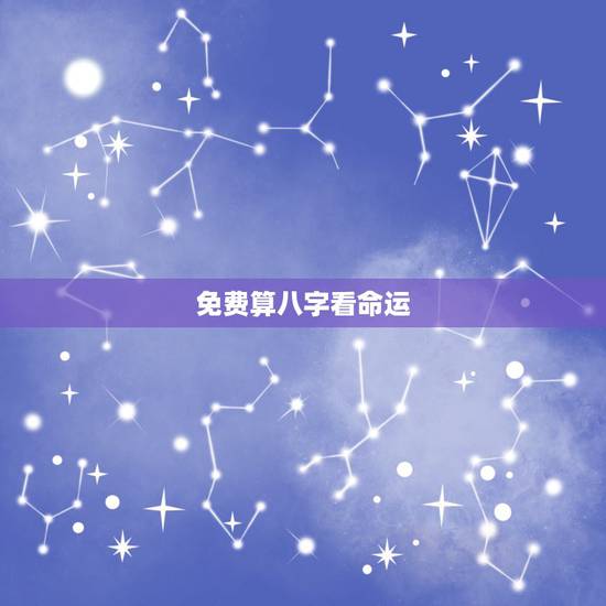 免费算八字看命运，算八字看命运