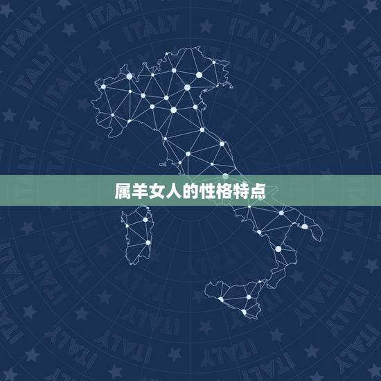 属羊女人的性格特点,属羊人的性格特征 属羊女人的性格特点,属羊人的性格特征