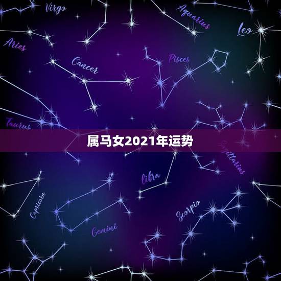 属马女2021年运势,78年属马女2021年财运 属马女2021年运势,78年属马女2021年财运