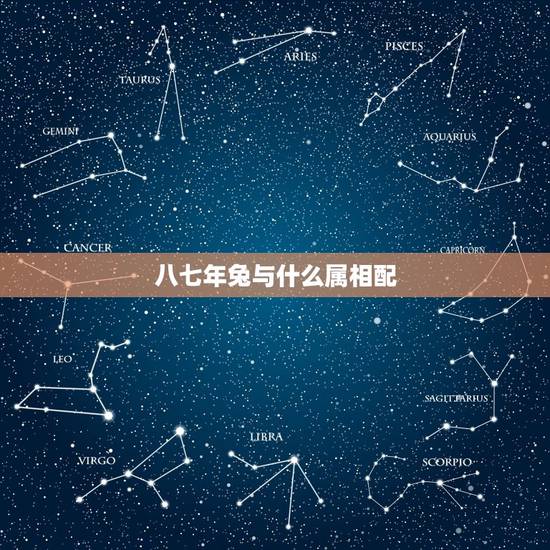 八七年兔与什么属相配，87年兔和什么生肖最配