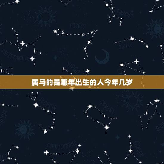 属马的是哪年出生的人今年几岁,属鸡的和什么属相最配 属马的是哪年出生的人今年几岁,属鸡的和什么属相最配