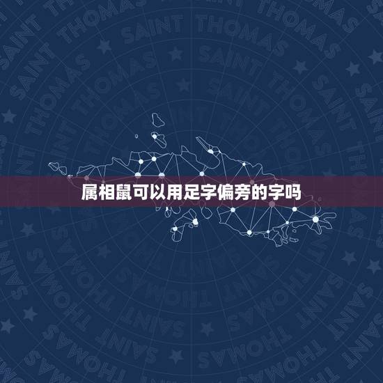 属相鼠可以用足字偏旁的字吗，一个足字旁，一个想老鼠的字是？