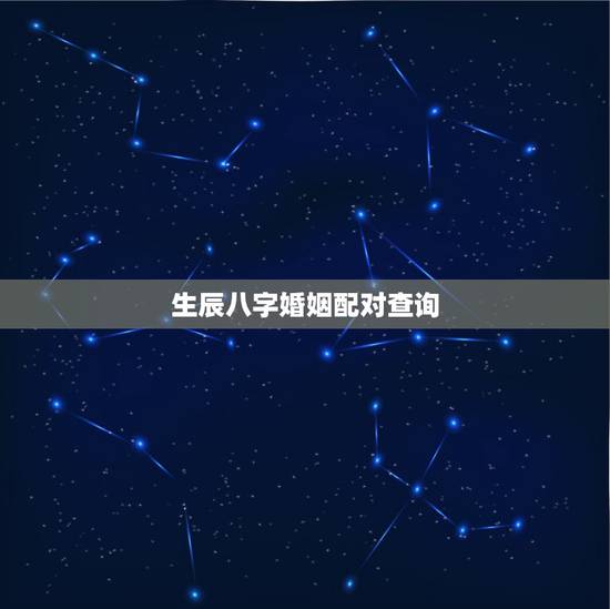 生辰八字婚姻配对查询，算生辰八字婚姻配对