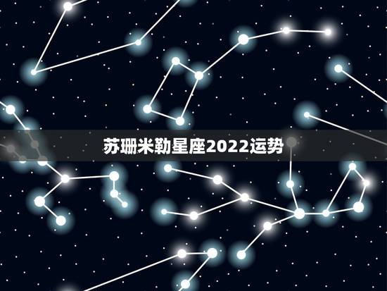 苏珊米勒星座2022运势，苏珊米勒2011年12月金牛运势
