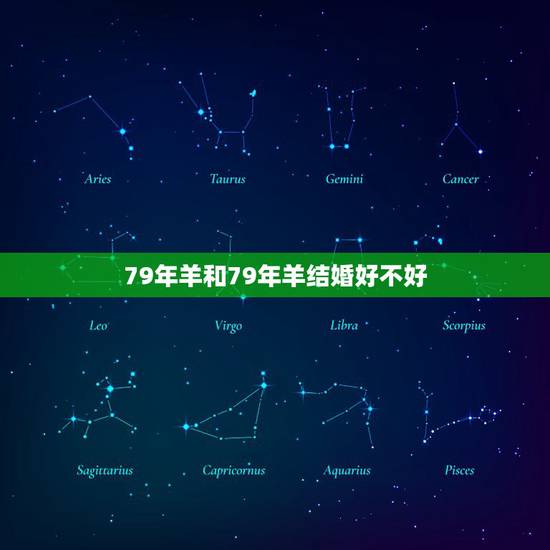 79年羊和79年羊结婚好不好,86年属虎的和79年属羊的结婚好不好? 79年羊和79年羊结婚好不好,86年属虎的和79年属羊的结婚好不好?