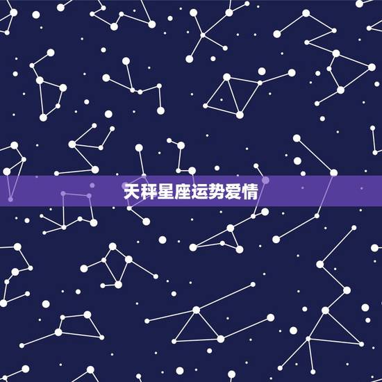 天秤星座运势爱情,属羊天秤座的爱情运势哪些年好 天秤星座运势爱情,属羊天秤座的爱情运势哪些年好