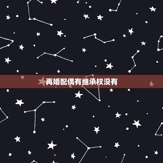 再婚配偶有继承权没有，夫妻双方是再婚家庭，一方的婚前财产在其去世后配偶