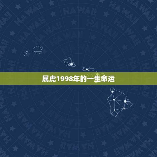 属虎1998年的一生命运 1998属虎的属相婚配表 属虎1998年的一生命运 1998属虎的属相婚配表