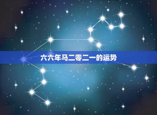 六六年马二零二一的运势，六六年的属马人二零二一年财运及运势如何？