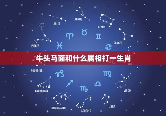 牛头马面和什么属相打一生肖,牛头马面是什么生肖 牛头马面和什么属相打一生肖,牛头马面是什么生肖
