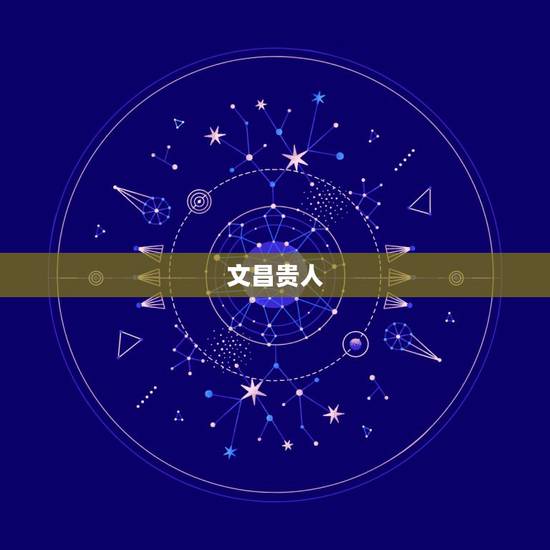 文昌贵人,文昌贵人|文昌贵人查法|什么叫文昌贵人|指迷算命 文昌贵人,文昌贵人|文昌贵人查法|什么叫文昌贵人|指迷算命