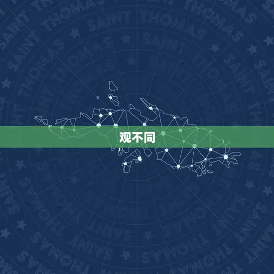 观不同 观不同