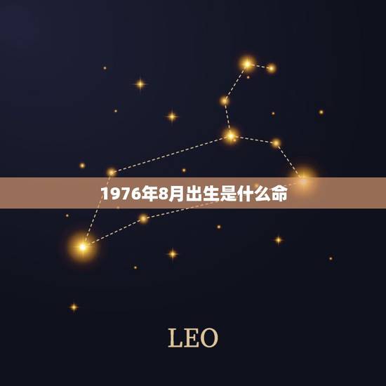 1976年8月出生是什么命,1976年8月属龙是什么命 1976年8月出生是什么命,1976年8月属龙是什么命