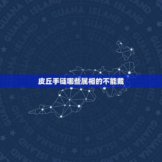 皮丘手链哪些属相的不能戴，什么生肖不能带貔貅和什么属相不能带貔貅