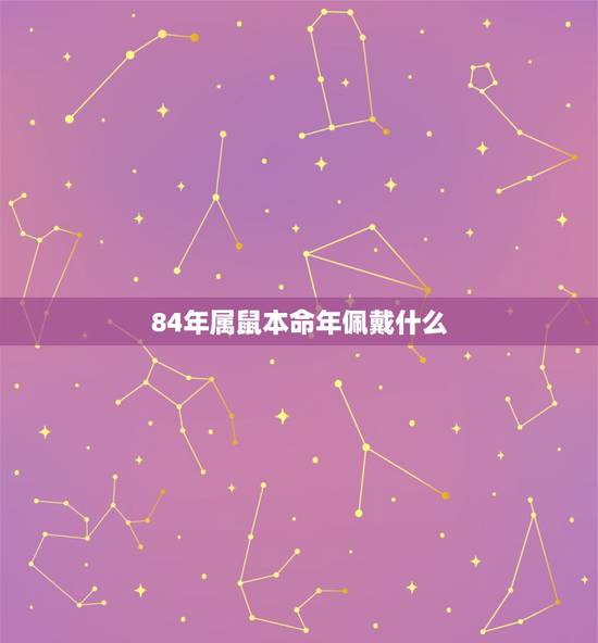 84年属鼠本命年佩戴什么,属鼠本命年可以戴金老鼠吗 84年属鼠本命年佩戴什么,属鼠本命年可以戴金老鼠吗