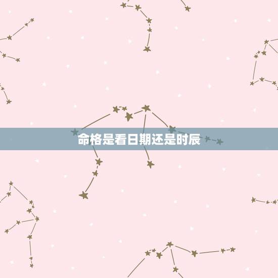 命格是看日期还是时辰，五行问题！只看年份还是要看月日时？