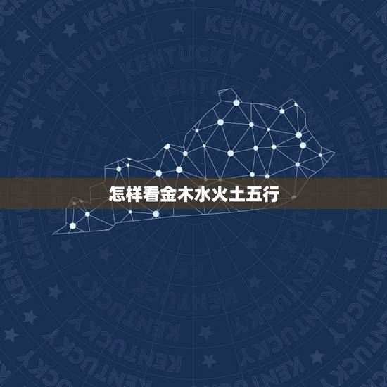 怎样看金木水火土五行，怎样知道自己在金木水火土五行中属哪一类