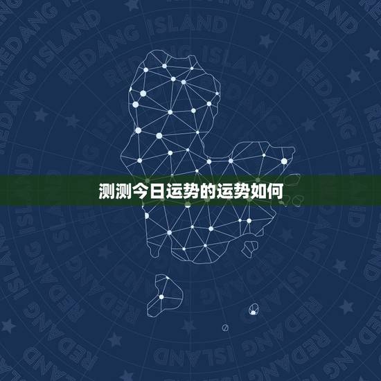 测测今日运势的运势如何 摩羯座今日明日运势