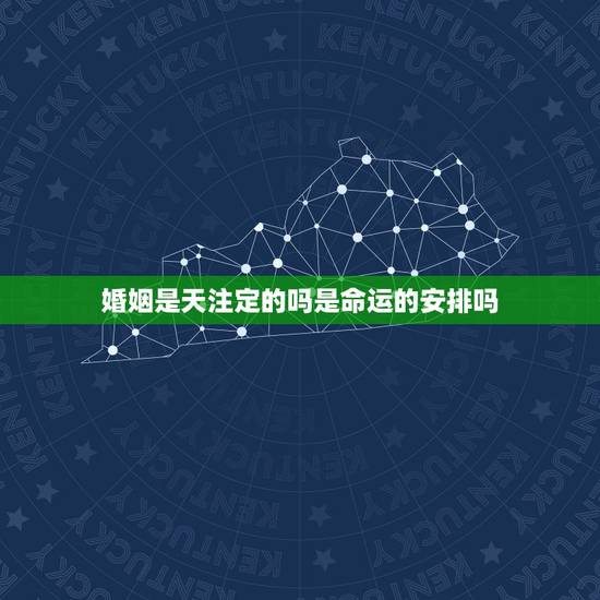 婚姻是天注定的吗是命运的安排吗,命运和婚姻都是天注定的吗? 婚姻是天注定的吗是命运的安排吗,命运和婚姻都是天注定的吗?