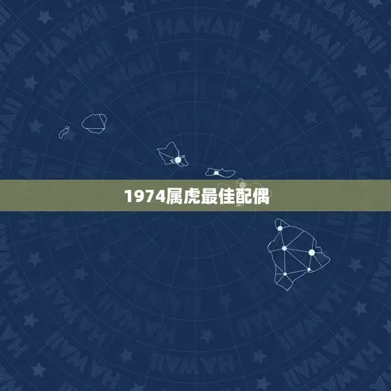 1974属虎最佳配偶