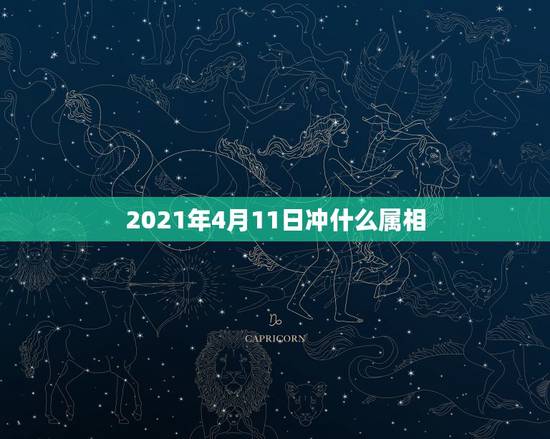 2021年4月11日冲什么属相，猴年2021年运势及运程