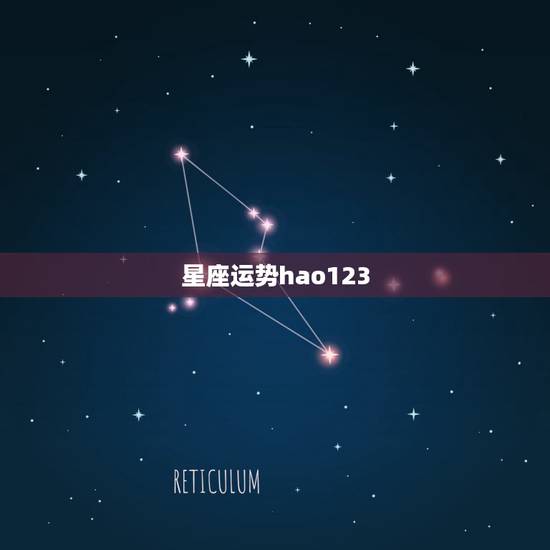 星座运势hao123,紫薇星座每日运势查询 – 百度 星座运势hao123,紫薇星座每日运势查询 – 百度