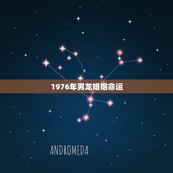1976年男龙婚姻命运，1976属龙2022年运势详解
