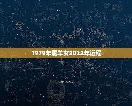 1979年属羊女2022年运程，77年属蛇人2022 年下半年运势