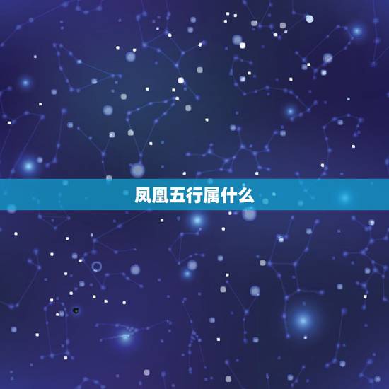 凤凰五行属什么，凤凰属于金木水火土中的哪一种属性。