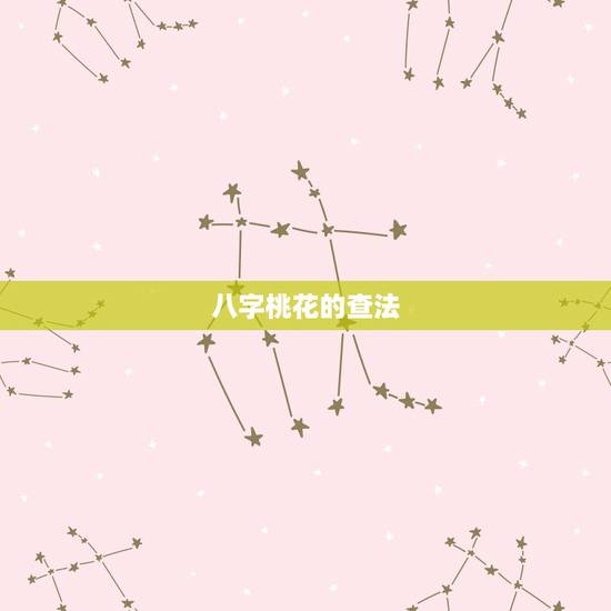八字桃花的查法，八字桃花查询