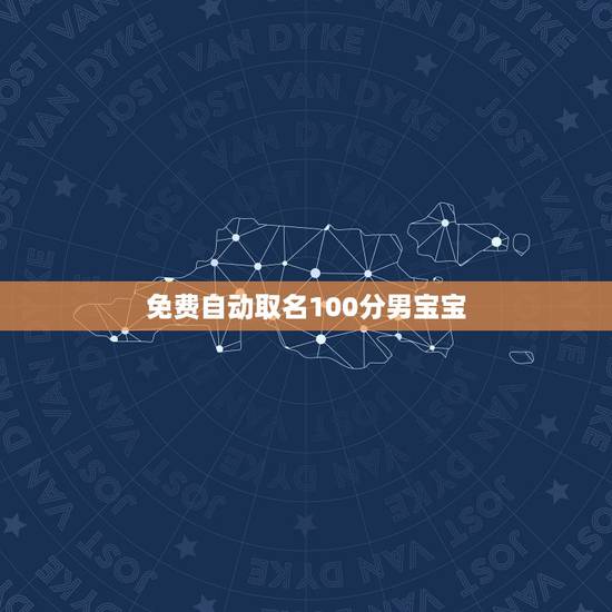 免费自动取名100分男宝宝,免费名字评分 免费自动取名100分男宝宝,免费名字评分