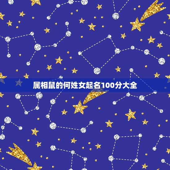 属相鼠的何姓女起名100分大全，属鼠，何从政这个名字怎么样？
