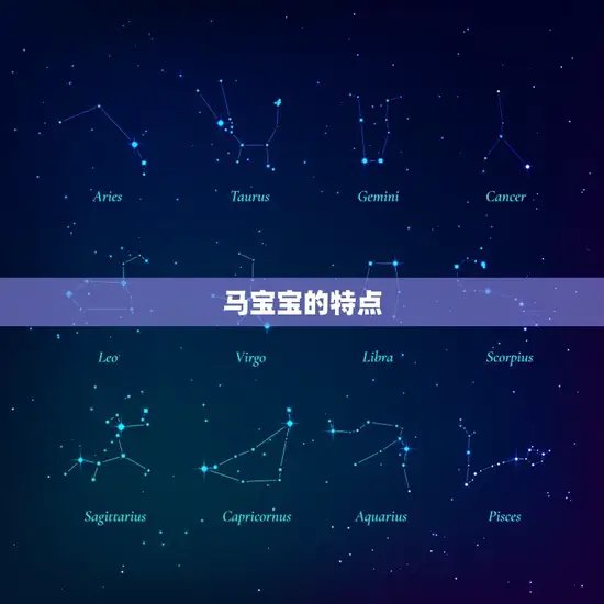 马宝宝的特点 马宝宝的特点