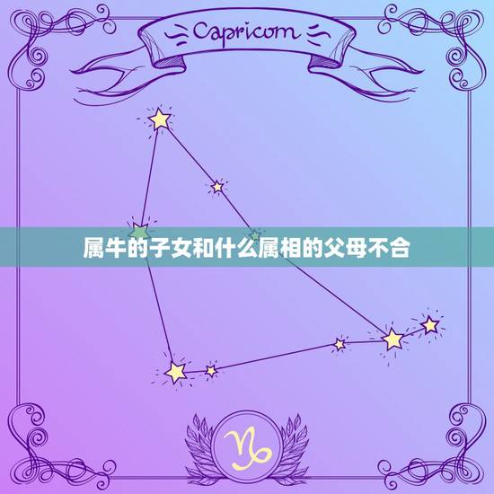 属牛的子女和什么属相的父母不合，属牛和什么属相的子女相冲