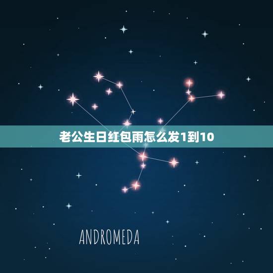 老公生日红包雨怎么发1到10，自己过生日，老婆给发的红包，想感谢一下怎