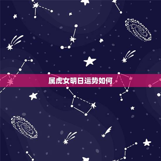 属虎女明日运势如何,属虎人今日财运指数 属虎女明日运势如何,属虎人今日财运指数