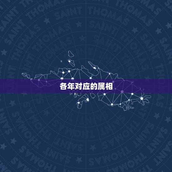 各年对应的属相,怎么计算年份对应的生肖? 各年对应的属相,怎么计算年份对应的生肖?