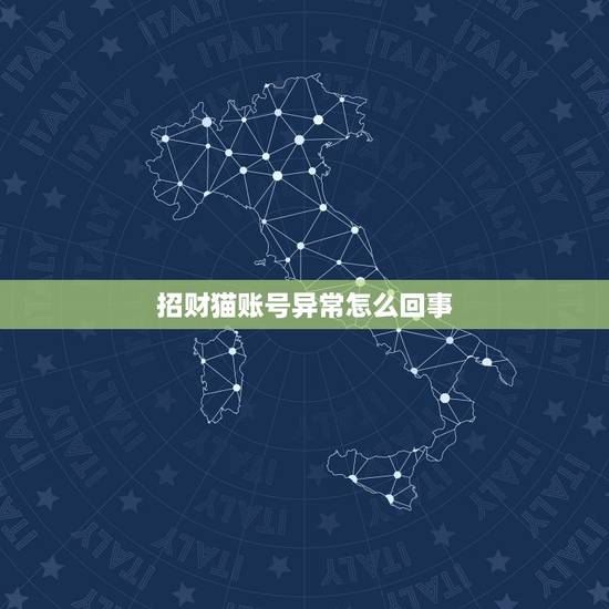 招财猫账号异常怎么回事,您好 我在招财猫上面发布信息一直不通过 我的都 招财猫账号异常怎么回事,您好 我在招财猫上面发布信息一直不通过 我的都