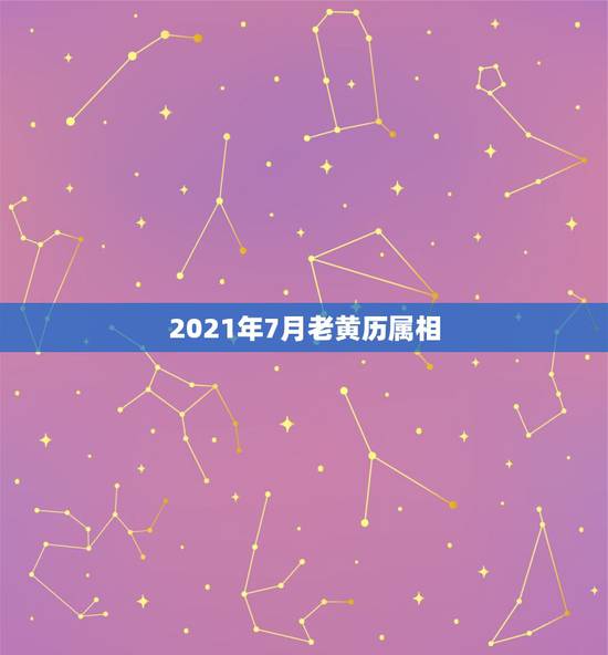 2021年7月老黄历属相,亲,想咨询2021年7月份有哪几天是黄道吉日 2021年7月老黄历属相,亲,想咨询2021年7月份有哪几天是黄道吉日