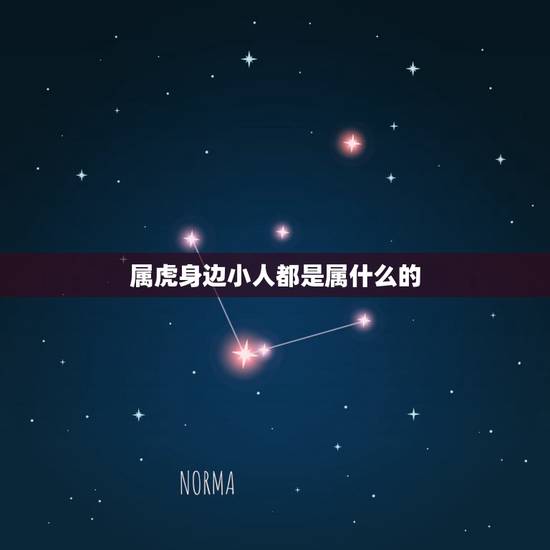 属虎身边小人都是属什么的，属虎未来三年贵人