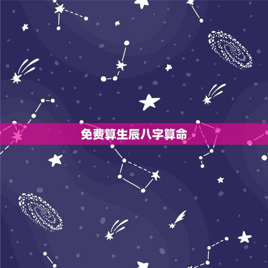 免费算生辰八字算命,免费生辰八字算命 免费算生辰八字算命,免费生辰八字算命
