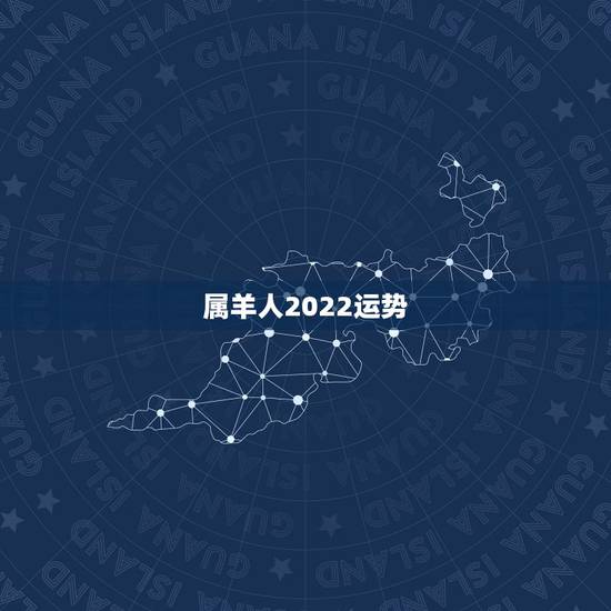 属羊人2022运势,属羊人2023年运势运程 属羊人2022运势,属羊人2023年运势运程