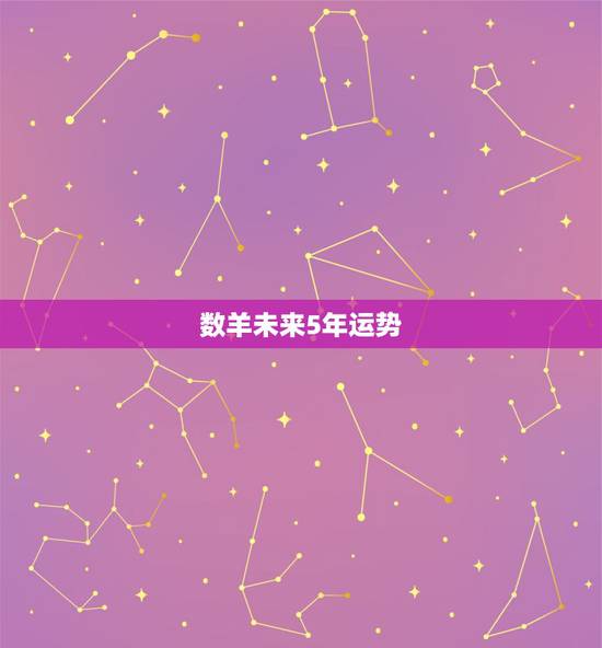 数羊未来5年运势，1979年属羊男2021年运势及运程