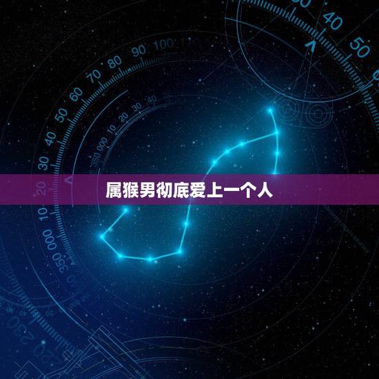 属猴男彻底爱上一个人,属猴男生爱上一个人的表现 什么举动说明属猴男爱你 属猴男彻底爱上一个人,属猴男生爱上一个人的表现 什么举动说明属猴男爱你